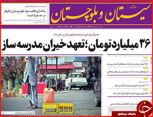 صفحه نخست روزنامه استان سیستان و بلوچستان چهار شنبه 12 خرداد ماه