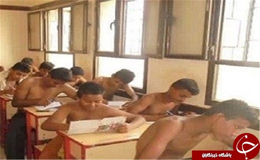 دانش&zwnj;آموزانی که &laquo;برهنه&raquo; امتحان دادند+عکس