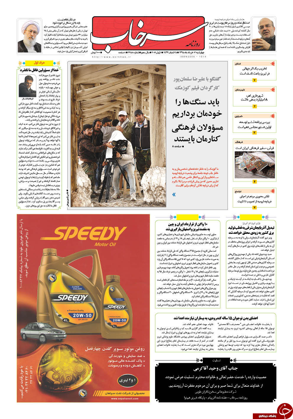 صفحه نخست روزنامه استان&zwnj;آذربایجان شرقی چهارشنبه 12خرداد ماه