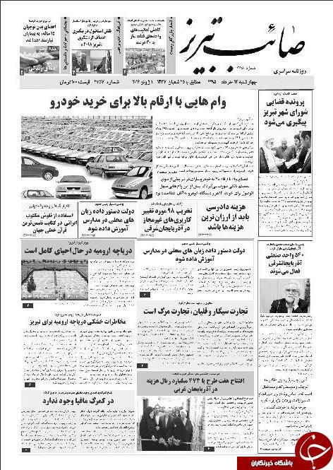 صفحه نخست روزنامه استان&zwnj;آذربایجان شرقی چهارشنبه 12خرداد ماه