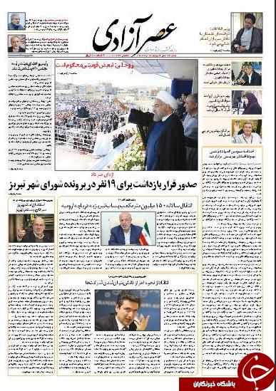 صفحه نخست روزنامه استان&zwnj;آذربایجان شرقی چهارشنبه 12خرداد ماه