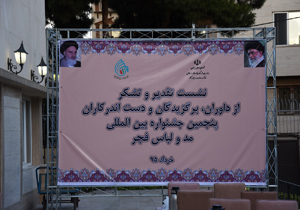 پنجمین جشنواره بین المللی مد و لباس فجر برگزار شد