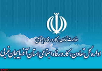 مدیرکل کار استان آذربایجان غربی برکنار شد
