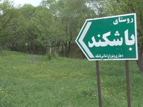 باشکند روستایی بدون دخانیات در شهرستان بستان آباد