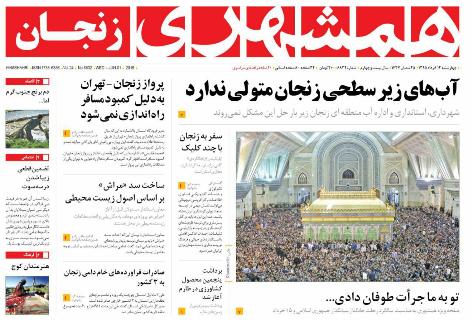 صفحه نخست روزنامه استان&zwnj; زنجان چهارشنبه 12 خرداد ماه