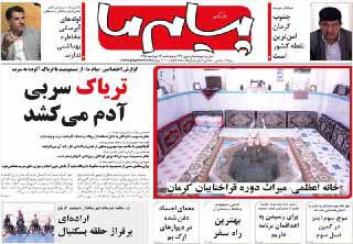 صفحه نخست روزنامه های روز چهارشنبه کرمان