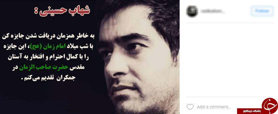 فحاشی ضد انقلاب به شهاب حسینی به خاطر امام زمان(عج)  +تصاویر