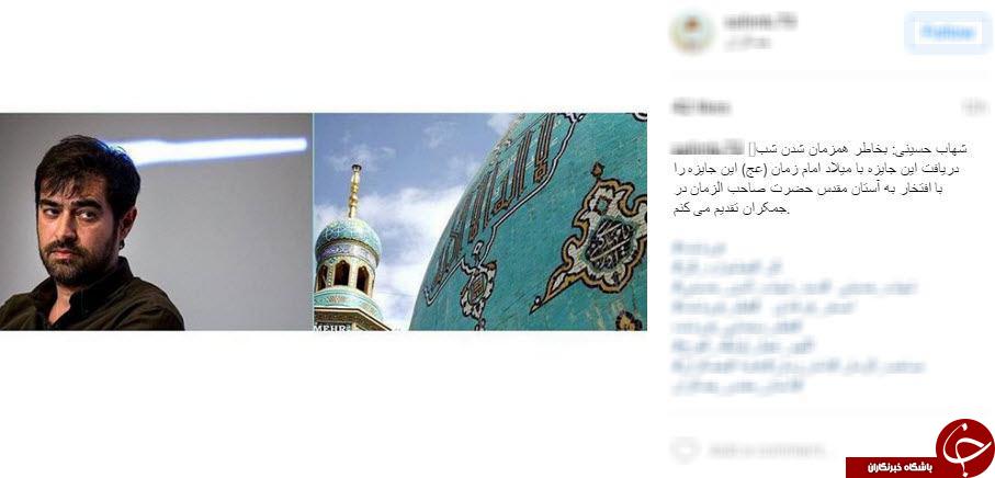 فحاشی ضد انقلاب به شهاب حسینی به خاطر امام زمان(عج)  +تصاویر