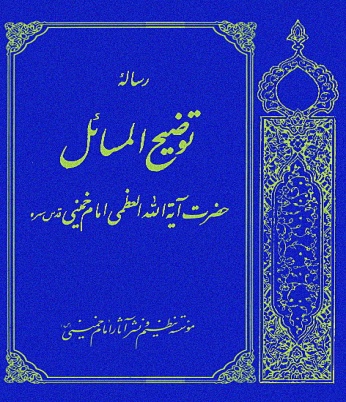 درباره رسالۀ توضیح المسائل امام خمینی (ره) بیشتر بدانیم