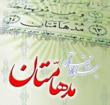 ثبت نام جشنواره قرآنی مدهامتان در گلستان