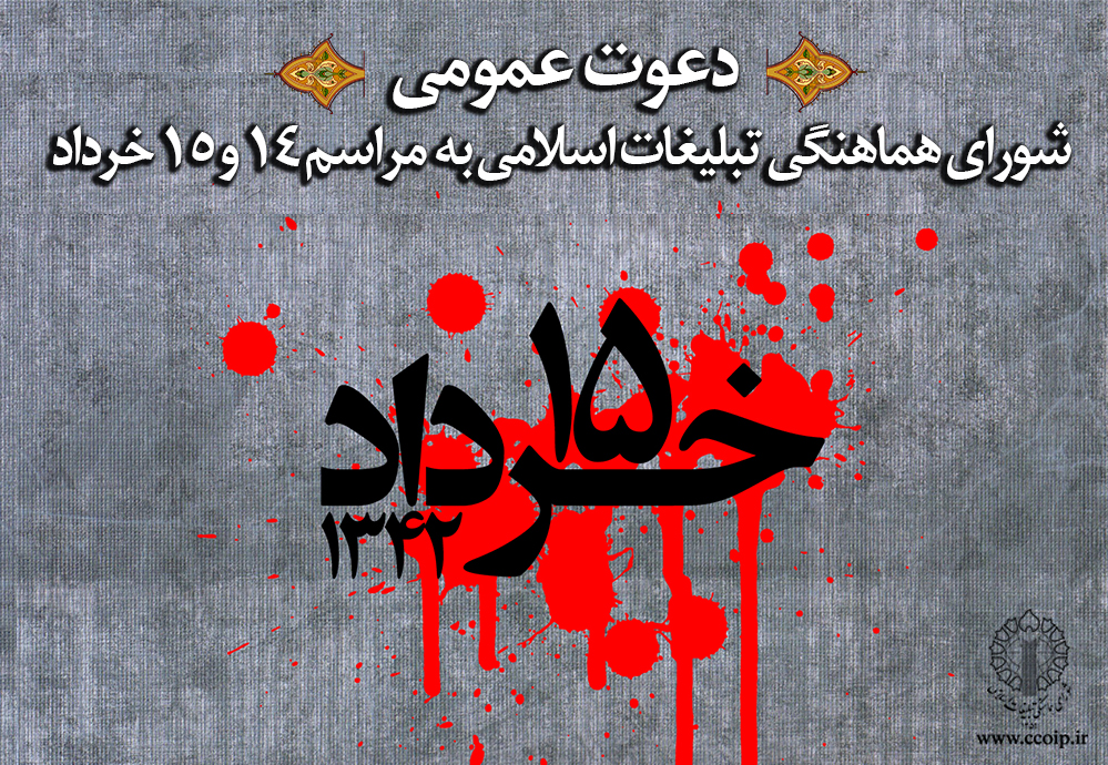 حضـور مردم در مراسـم 14 و 15 خـرداد ؛ نشان از پیوند عمیق ملت با ولایت است