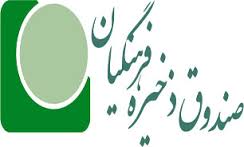 چهاردهمين نمايندگی صندوق ذخيره فرهنگيان افتتاح شد