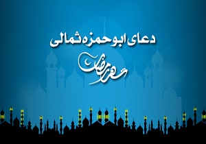 دعای ابوحمزه ثمالی در سحرگاهان ماه رمضان + دانلود