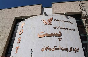 بررسی عملکرد دو ماهه پست شهرستان زنجان