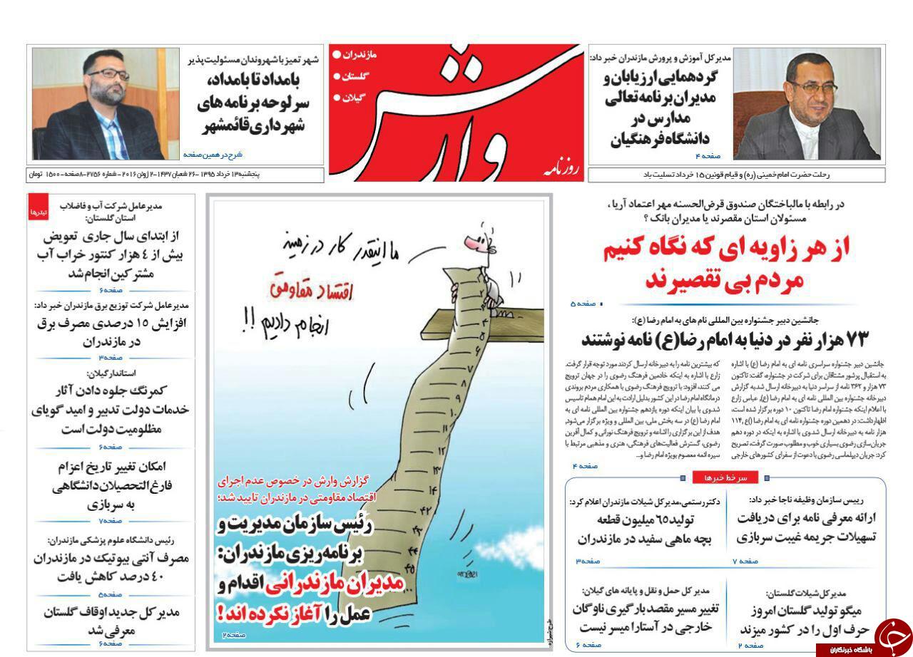 صفحه نخست روزنامه های استان&zwnj; پنجشنبه 13 خرداد ماه