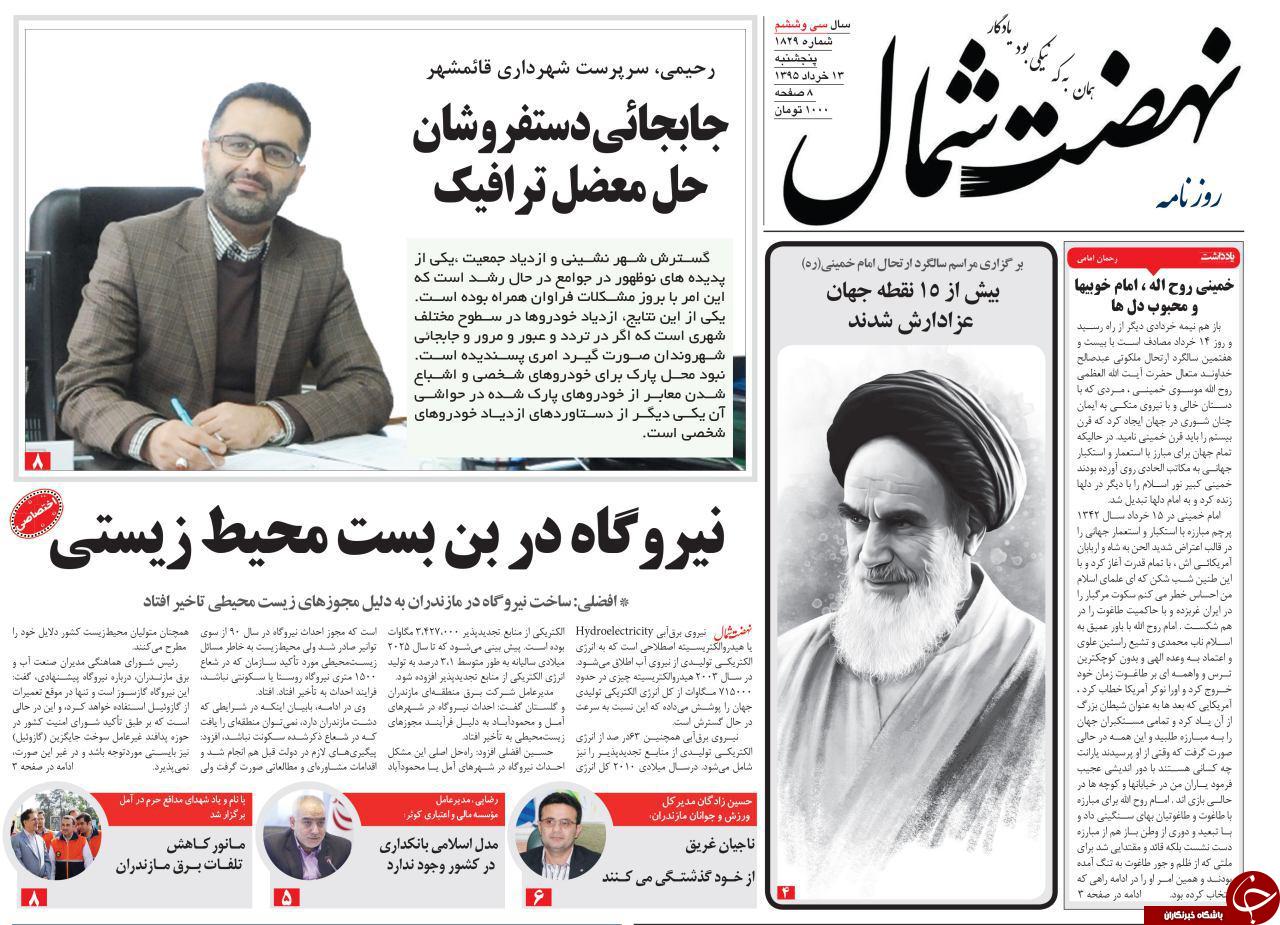 صفحه نخست روزنامه های استان&zwnj; پنجشنبه 13 خرداد ماه
