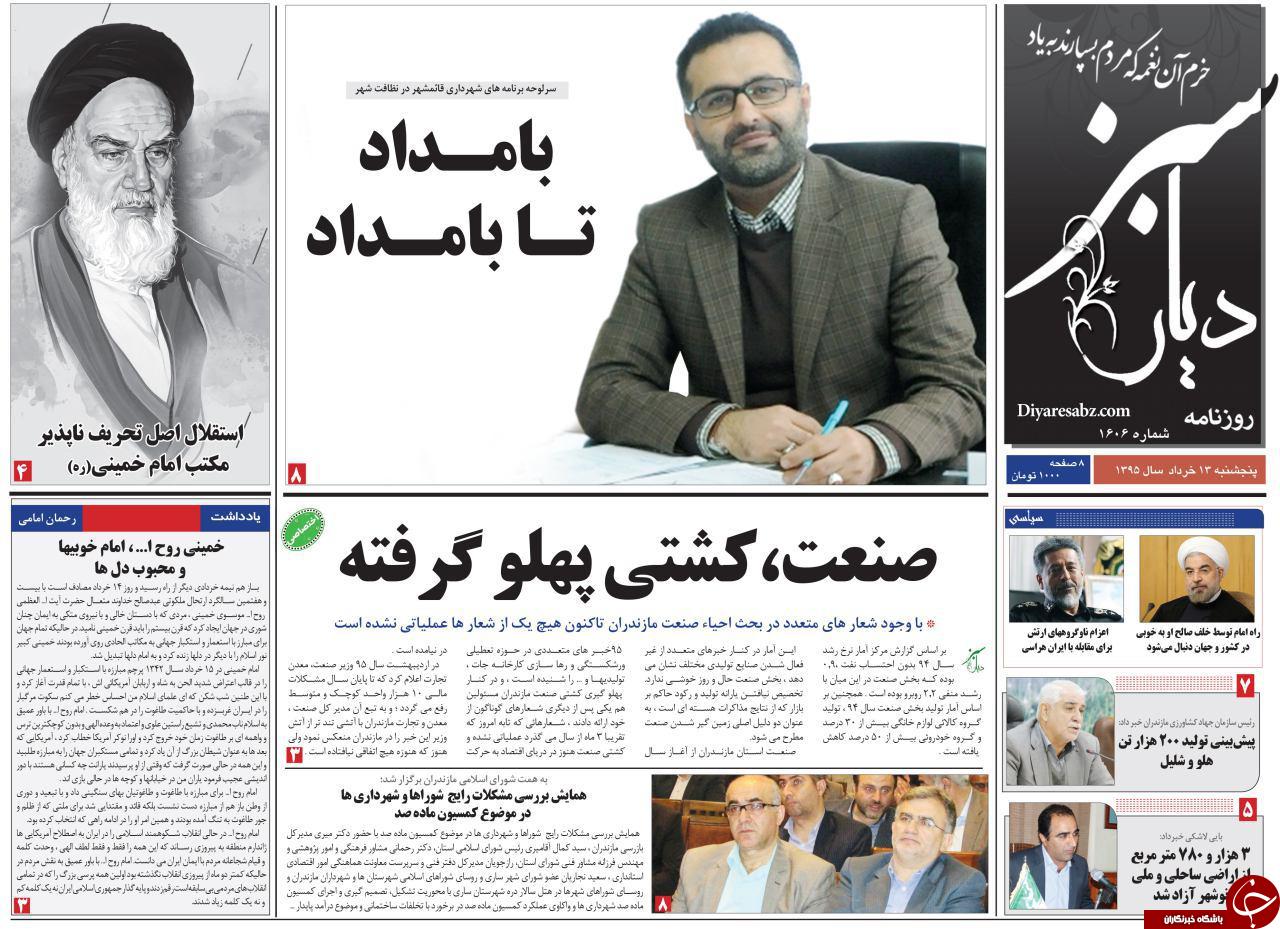 صفحه نخست روزنامه های استان&zwnj; پنجشنبه 13 خرداد ماه