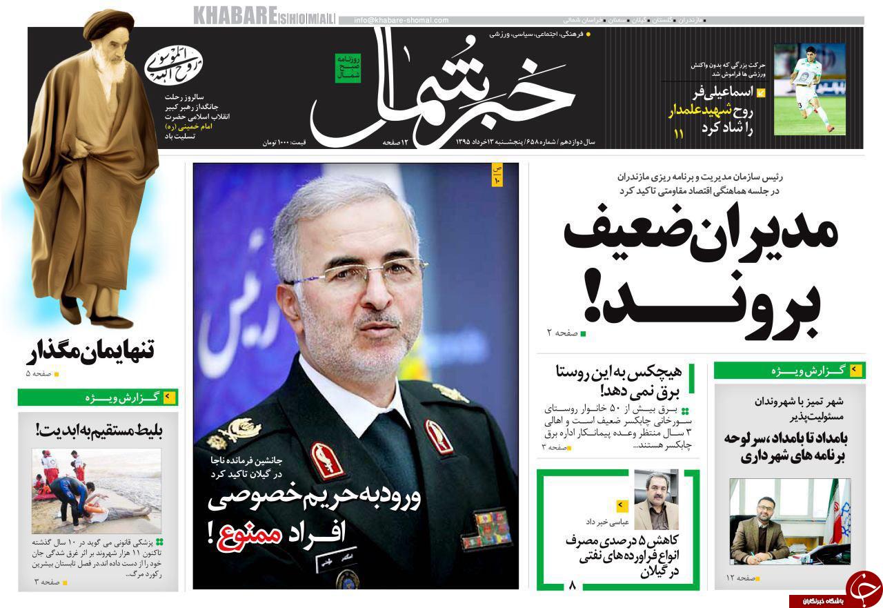 صفحه نخست روزنامه های استان&zwnj; پنجشنبه 13 خرداد ماه