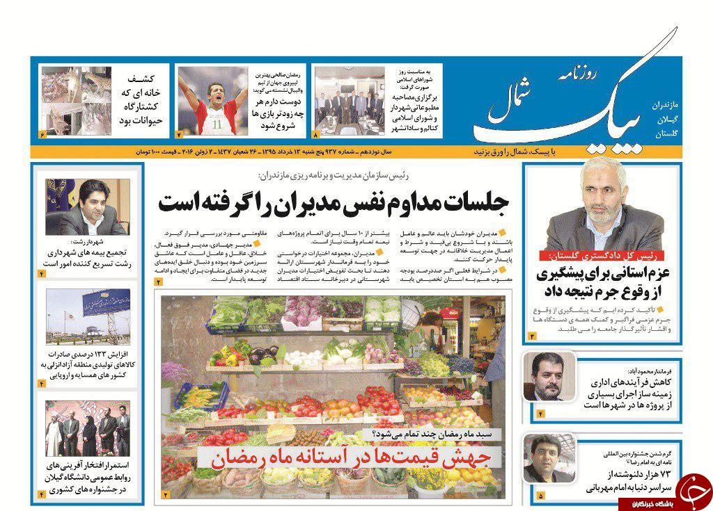 صفحه نخست روزنامه های استان&zwnj; پنجشنبه 13 خرداد ماه