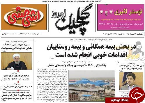 صفحه نخست روزنامه های امروز پنجشنبه سیزدهم خرداد ماه