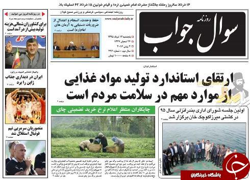 صفحه نخست روزنامه های امروز پنجشنبه سیزدهم خرداد ماه