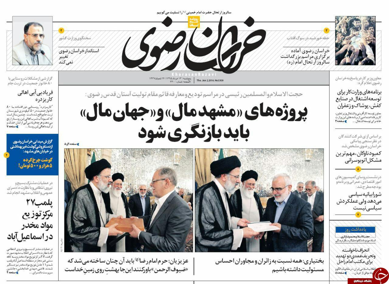 صفحه نخست روزنامه های خراسان رضوی پنجشنبه 13 خرداد