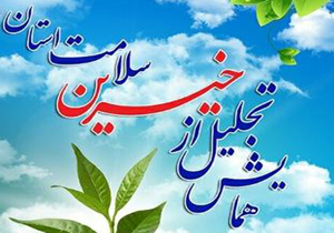 از خیران بخش سلامت چهارمحال و بختیاری تجلیل می شود