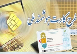 اردبیل در صدور کارت ملی هوشمند رتبه اول کشور را دارد