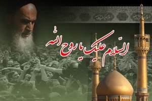 بیانیه سازمان تبلیغات اسلامی به مناسبت 14 خرداد