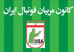 تجلیل از 4 مربی برتر کردستانی توسط کانون مربیان فوتبال ایران