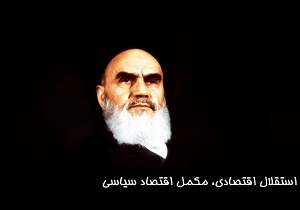 مسیر شوم وابستگی اقتصادی چه بر سر کشور می آورد؟