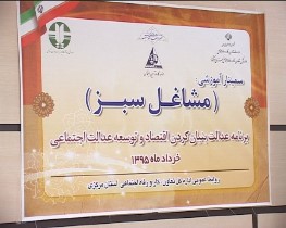 برگزاری سمینار آموزشی مشاغل سبز در اراک