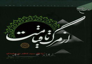 رونمایی کتاب از مرگ تا قیامت