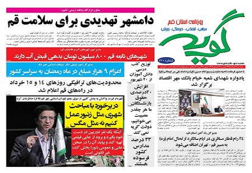 صفحه نخست روزنامه های استان قم 13 خرداد ماه 95