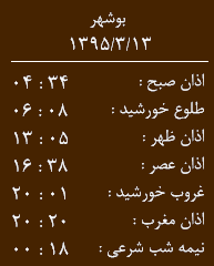 اوقات شرعی 13خرداد به افق بوشهر