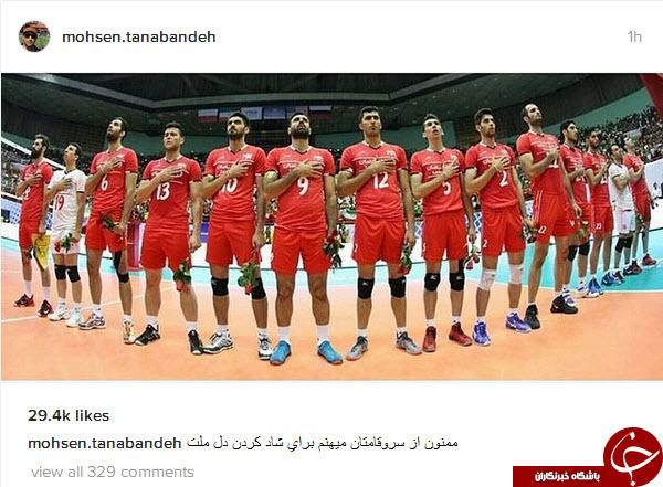 کاربران برد شیرین تیم ملی والیبال را جهانی کردند +تصاویر