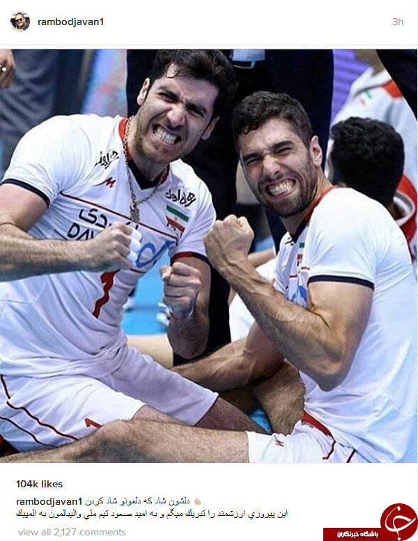 کاربران برد شیرین تیم ملی والیبال را جهانی کردند +تصاویر