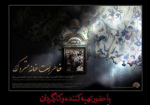 اكران و نقد مستند «خاطرات خانه متروک»