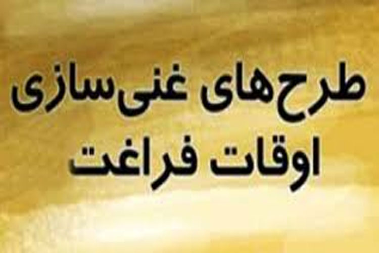 طرح غنی سازی اوقات فراغت با حضور ۵ هزار دانش آموز گنابادی