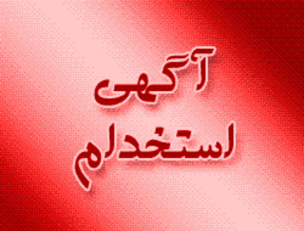 آگهی استخدام 15 خرداد