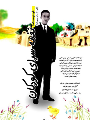 نمایش فیلم مستند «نغمه‌سرای کودکان» در کانون فیلم سینماحقیقت