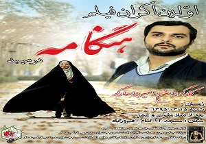 اکران اولین فیلم داستانی با موضوع مدافعان حرم در میبد