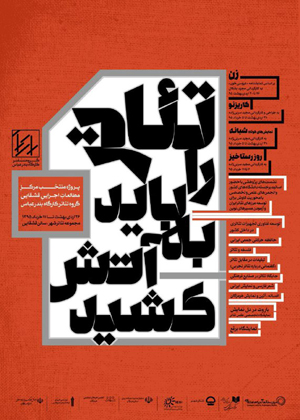 «تئاتر را باید به آتش کشید» یک تلنگر است