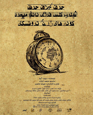 پرویز پورحسینی زنگ آغاز نمایش «حرف، حرف، حرف ...» را می زند