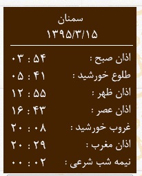 اوقات شرعی 15خرداد به افق سمنان