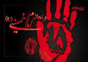 گرامیداشت سالروز قیام خونین 15 خرداد