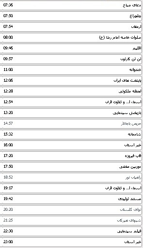 جدول پخش برنامه های سیمای مرکز گلستان 16 خرداد