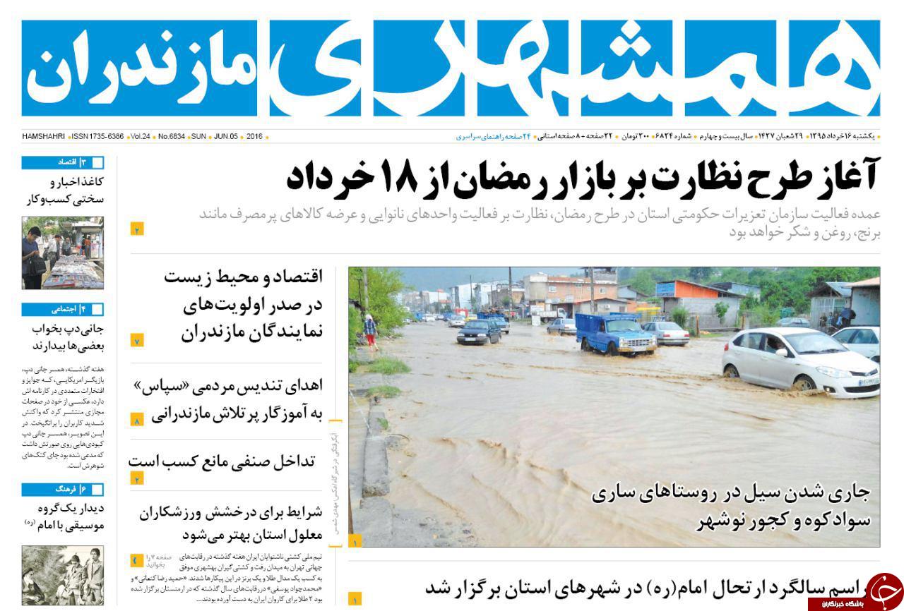 صفحه نخست روزنامه های استان&zwnj; یک شنبه 16 خرداد ماه