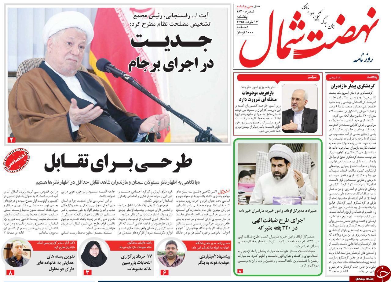صفحه نخست روزنامه های استان&zwnj; یک شنبه 16 خرداد ماه