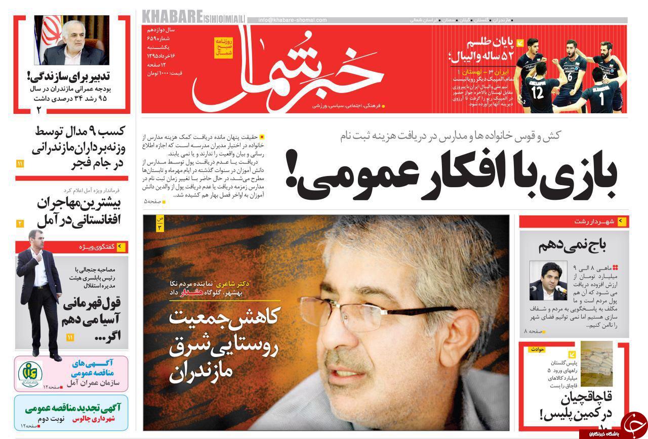 صفحه نخست روزنامه های استان&zwnj; یک شنبه 16 خرداد ماه